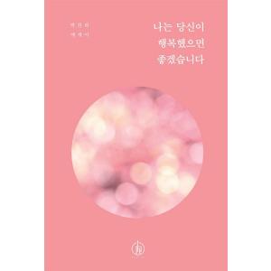 韓国語 エッセイ 『わたしはあなたが幸せだったらいいです』 著：パクチャンウィの商品画像