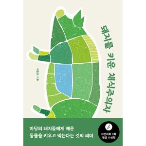 韓国語 エッセイ 『豚を育てた菜食主義者』 著：イ・ドンホ