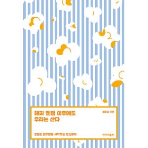 韓国語 エッセイ 『ハッピーエンディングの後も私たちは生きる - 今日も一気見を始めるあなたへ』 著...