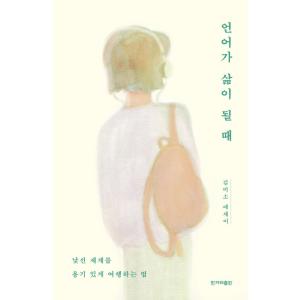 韓国語 エッセイ 『言語が人生になるとき』 - 見知らぬ世界を勇敢に旅する方法 著：キム・ミソ