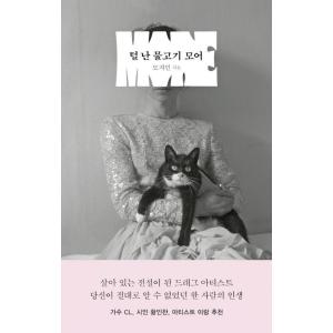 韓国語 エッセイ 『毛の生えた魚 モア』 著：モ・ジミン
