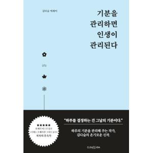 韓国語 エッセイ 『気分を管理すれば人生が管理される - キム・ダスルのエッセイ』 著：キム・ダスル（人生は「気分」が10割 最高の一日が一生続く106の習慣）｜niyantarose
