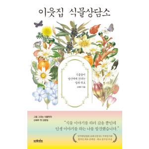 韓国語 エッセイ 『隣の植物相談所 - 植物があなたにかける言葉と慰め』 著：シン・ヘウ