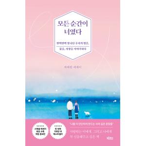 韓国語 エッセイ 『すべての瞬間が君だった（改定増補版）』 著：ハ・テワン（ドラマ『キム秘書はいったい 、なぜ？』関連本/SHINee オニュ）