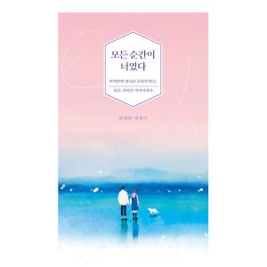 韓国語 エッセイ 『すべての瞬間が君だった(改...の詳細画像2