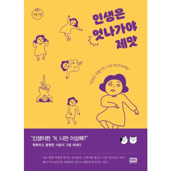 韓国語 イラストエッセイ 『人生は横へそれてこそ本物』 著：ソ・ギュル