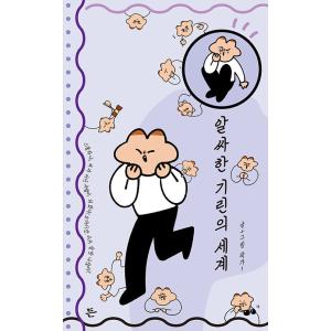 韓国語 エッセイ 『ピリッと辛いキリンの世界』 - 21歳、女性でない人になった! オーマイガー！こ...