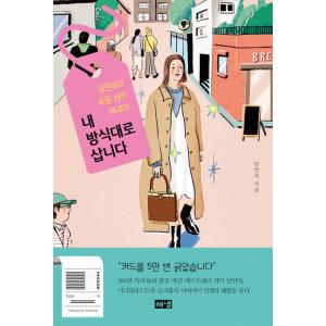 韓国語 エッセイ 『私のやり方で買います - ナム・インスクのショッピング心理エッセイ』 著：ナム・...