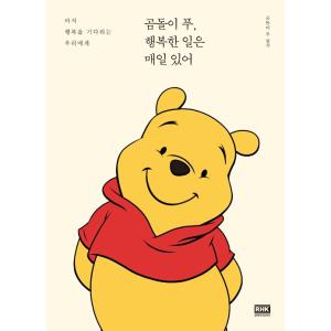 韓国語のエッセイ くまのプーさん 幸せなことは毎日ある まだ幸福を待っている私たちへ 季節により表紙デザインのみ変わることがあります Essay86 にゃんたろうず Niyanta Rose 通販 Yahoo ショッピング