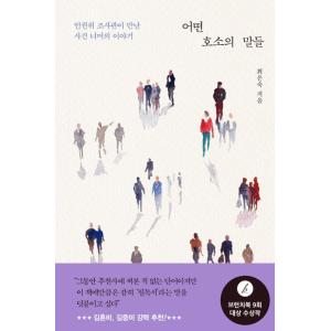韓国語 エッセイ 『ある訴えの言葉たち - 人権委調査官が出会った事件の向こうの話』 著：チェ・ウン...