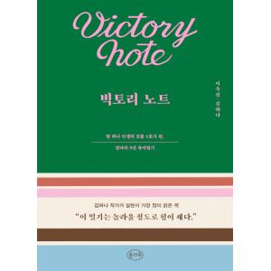 韓国語 エッセイ 『ビクトリー・ノート』 - 一人娘が人生の宝物 1号になった、オンマの５年育児日記...