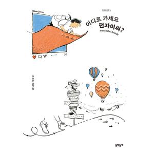 韓国語 イラストエッセイ 『どちらへおでかけですか？ポンザイさん』 著：オム・ユジン