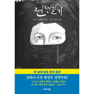 韓国語 エッセイ 『戦争日記 - ウクライナの涙』 著：オルガ・グレベニク (韓国語版/ハングル)