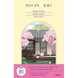 韓国語 エッセイ 『あなたがいて本当によかった』 - 人に傷つけられ、人に癒されるあなたのための本 著：チェ・ユンソク