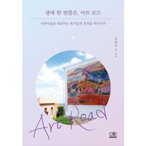 韓国語 エッセイ 『一生に一度くらいは、アートロード』 - 西洋美術を代表する画家たちの痕跡をたどる...