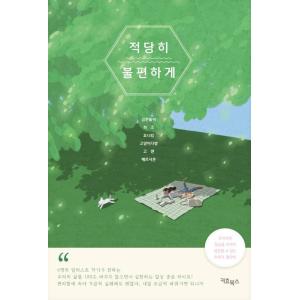 韓国語 イラストエッセイ 『適度に不便に』 - 地球を守る日常の中の小さな実践! 著：キム・ハンソリ、heezo、ヨニ・キム、コヤンイタバン、コ・セイン、Mercioon