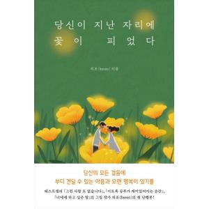 韓国語 イラストエッセイ 『あなたが通り過ぎた場所に花が咲いた』 - 大切なあなたに伝えます 著：ヒ...