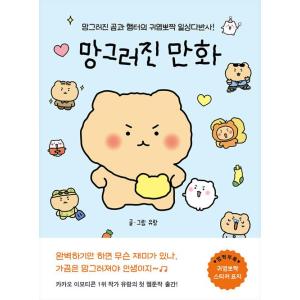 韓国語 エッセイ 『こわれたまんが - 壊れたクマとハムスターの可愛い日常茶飯事!』 著：ユラン