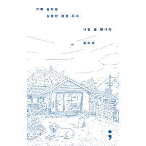 韓国語 エッセイ 『それぞれが願う甘い夢を見て、明日もまた会おう』 著：ファン・ウィジョン