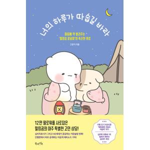 韓国語 イラストエッセイ 『あなたの一日があたたかであるように』 - 心に薬を塗ってくれる「癒しのクマ、コンタリ」のふわふわした慰め 著：コ・ウンジ｜niyantarose