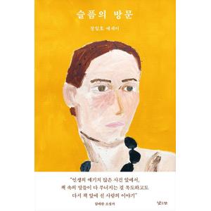 韓国語 エッセイ 『悲しみの訪問』 著：チャン・イルホ
