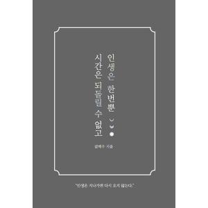 韓国語 エッセイ 『時間は戻すことができず、人生は一度きり』 著：クルベウ