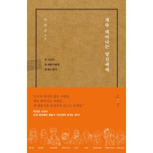 韓国語 エッセイ 『生まれ続けるあなたへ』 - 二人の詩人が一人の芸術家へ送る手紙 著：パク・ヨンジ...