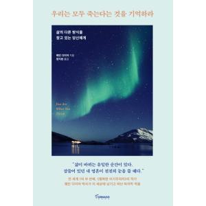 韓国語 エッセイ 『私たちは皆死ぬことを覚えておきなさい』 著：ウエイン・W・ダイアー (韓国語版/...