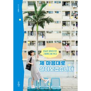 韓国語 エッセイ 『思いどおりに生きてみます - 現実は散々だけど、それでも』 著：イ・ウォンジ