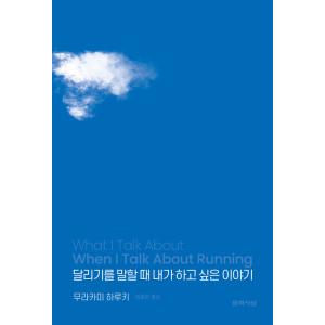 韓国語 エッセイ 『走ることについて語るときに僕の語ること(リカバー限定版)』 著：村上春樹 (韓国...