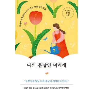 韓国語 エッセイ 『私の春の日であるあなたへ』 - 人生の花冷えに負けない日ざしのような慰め 著：ヨ...