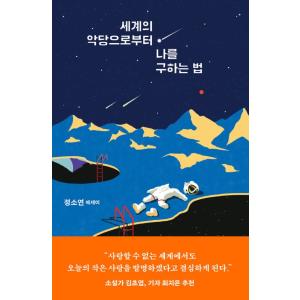 韓国語 エッセイ 『世界の悪党から自分を救う方法』 著：チョンソヨン （邦題 『#発言する女性として生きるということ』）の商品画像