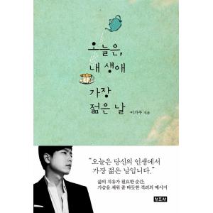 韓国のエッセイ『今日は私の人生で最も若い日』
