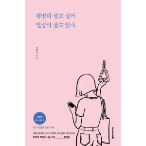 韓国語 エッセイ 『平凡に生きたくて一生懸命生きている』 著：チェ・デホ（表紙デザインのみ変わる場合...