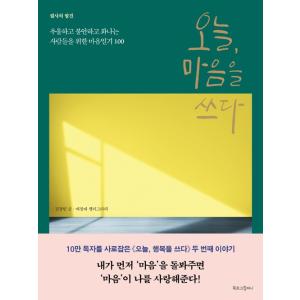 韓国語 心理 エッセイ 筆記『今日、こころを書く』心を書く 著：キム・ジョンミン