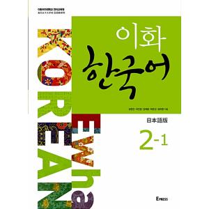 韓国語教材 イファ(梨花) 韓国語 2-1 日本語版 (教材 +