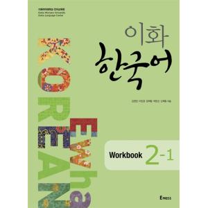 韓国語教材 イファ(梨花) 韓国語 2-1 Workbook ワークブック