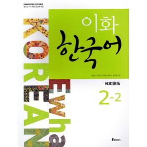 韓国語教材 イファ(梨花) 韓国語 2-2 日本語版 (教材 +