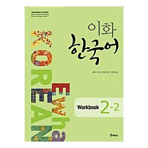 韓国語教材 イファ(梨花) 韓国語 2-2 Workbook ワークブック