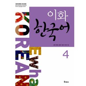 韓国語教材 イファ(梨花) 韓国語 4（MP3音声ファイルはダウンロード）｜niyantarose