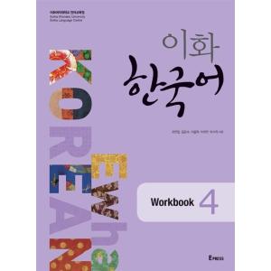 韓国語教材 イファ(梨花) 韓国語 4 ワークブックの商品画像