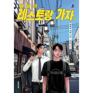 韓国語 まんが『ファミレス行こ。 (上)』著：和山 やま（韓国版）※初版終了（フォトカード付きません...