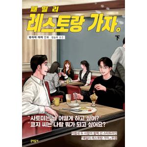 韓国語 まんが 『ファミレス行こ。 (下)』 著：和山 やま （韓国版