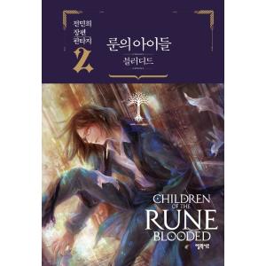 韓国語 ファンタジー 小説『ルーンの子どもたち−ブラッディド 2』CHILDREN OF THE R...