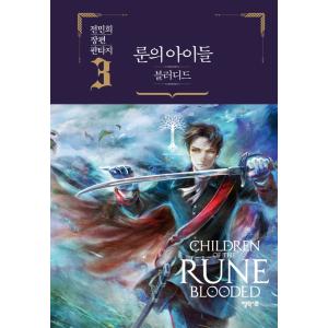 韓国語 ファンタジー 小説『ルーンの子どもたち−ブラッディド 3』CHILDREN OF THE R...