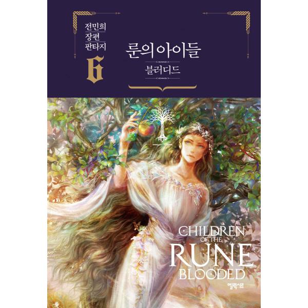 韓国語 ファンタジー 小説『ルーンの子どもたち−ブラッディド 6』CHILDREN OF THE R...
