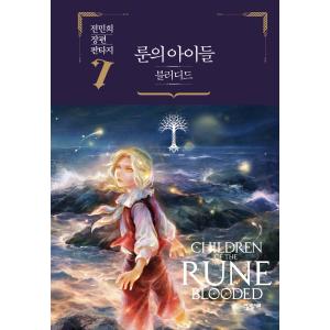 韓国語 ファンタジー 小説『ルーンの子どもたち−ブラッディド 7』CHILDREN OF THE RUNE BLOODED 著：チョン・ミニ（※初版限定しおり）｜にゃんたろうず NiYANTA-ROSE!