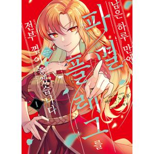 韓国語 まんが 『残り一日で破滅フラグ全部へし折ります(1)』著：天城 望　原作：福留 しゅん(韓国...