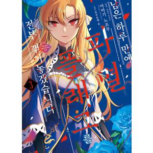 韓国語 まんが 『残り一日で破滅フラグ全部へし折ります(3)』著：天城 望　原作：福留 しゅん(韓国...