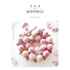 韓国語の書籍『初めてのフラワーケーキ』（ハングル／料理・製菓本）｜niyantarose